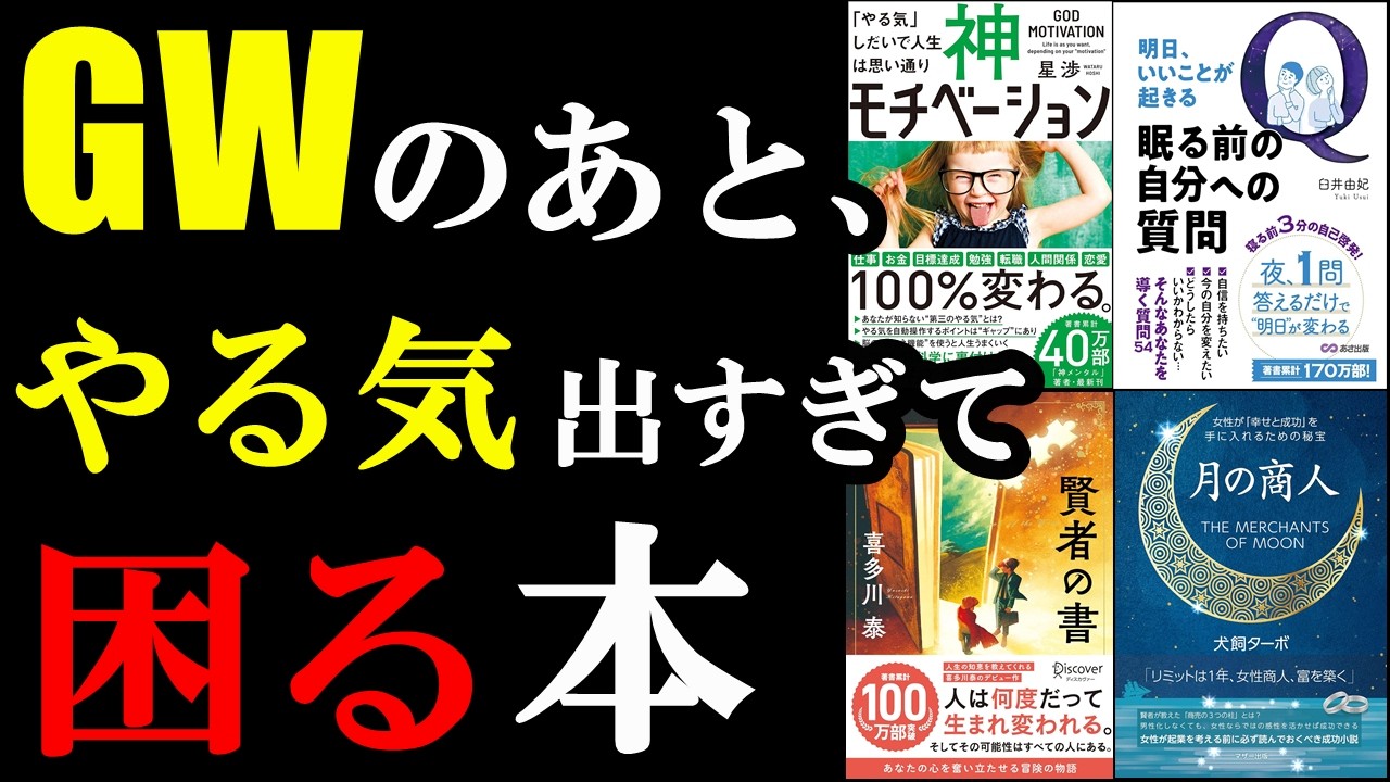 GW明けにモチベとやる気が復活する本【総集編】
