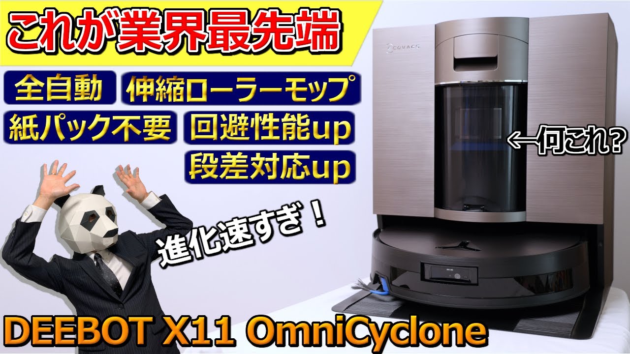 【全性能が進化】ローラーモップ2.0とサイクロン搭載の最高級モデル誕生。紙パック不要【エコバックス DEEBOT X11 OmniCyclone】