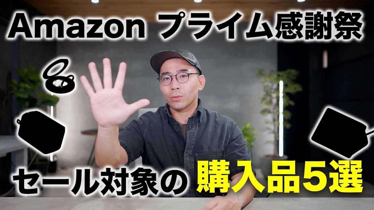 Amazon プライム感謝祭でセール対象！最近買ってよかったガジェット5選