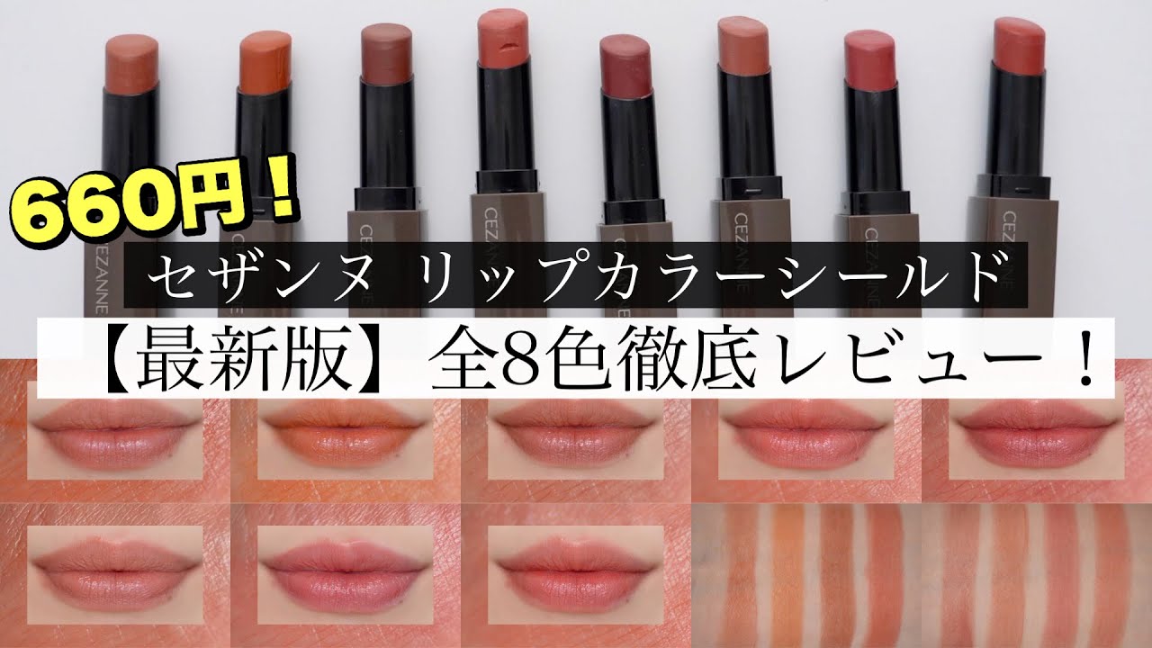 【全色比較】セザンヌのリップカラーシールド徹底比較！リップモンスターで似てる色は？【イエベ/ブルベ】