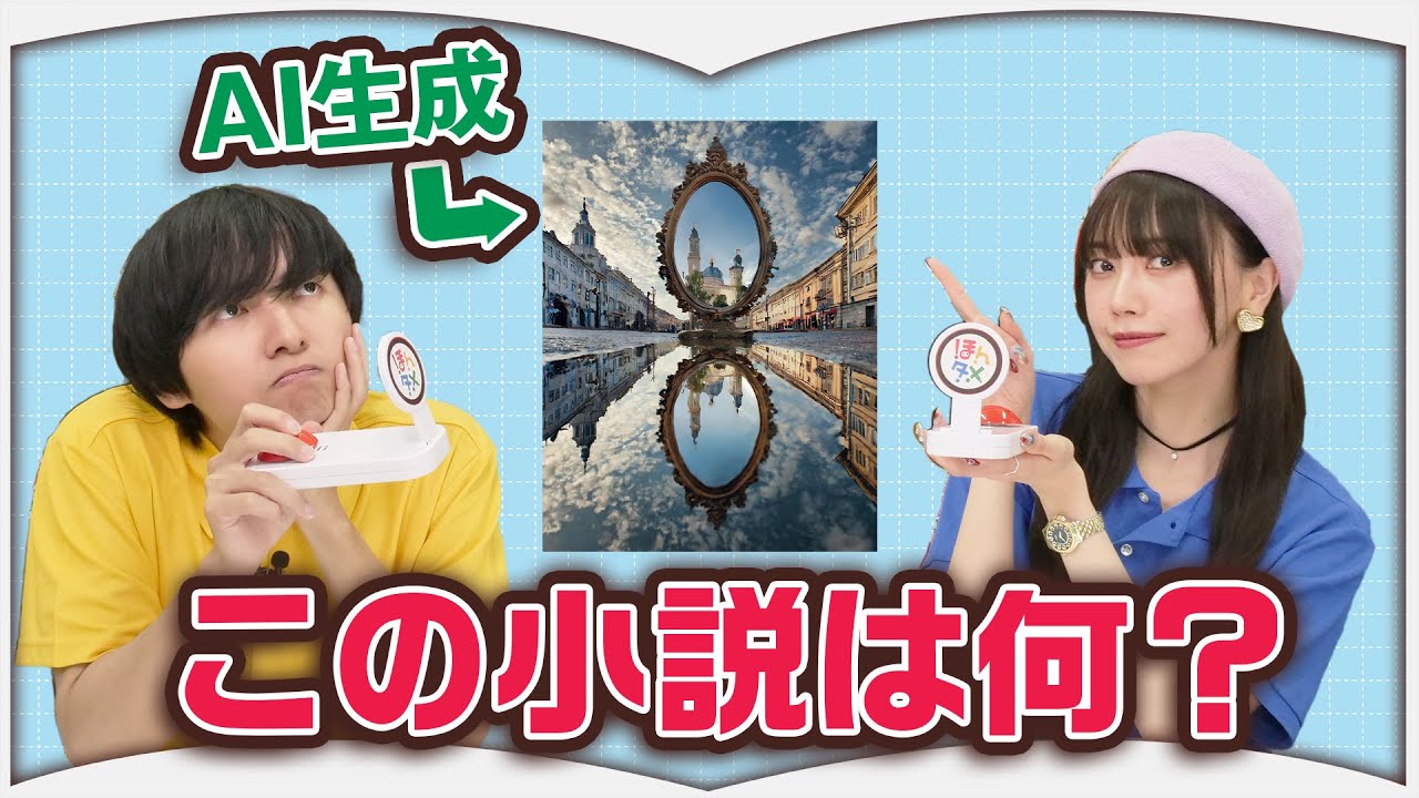 AIが生成した画像から小説のタイトルを当てろ！【書籍クイズ】