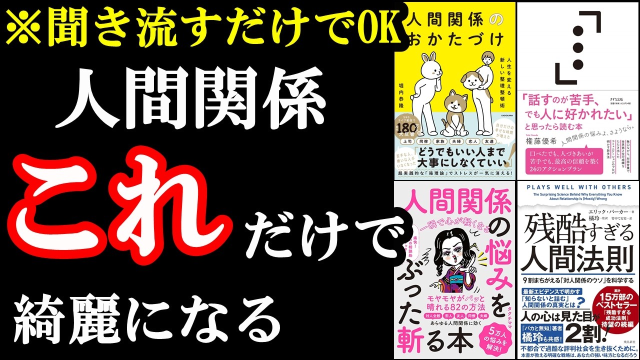 【聞き流すだけでOK】人間関係が上手くいく方法、こんな意外なやり方あったんかぁぁぁぁ！！！！