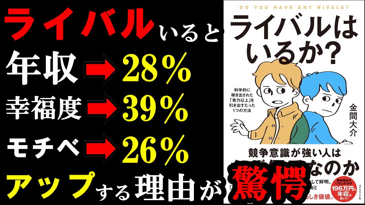 【驚愕】ライバルがいた方が人生上手くいく理由は〇〇になるからだったんです！『ライバルはいるか？』