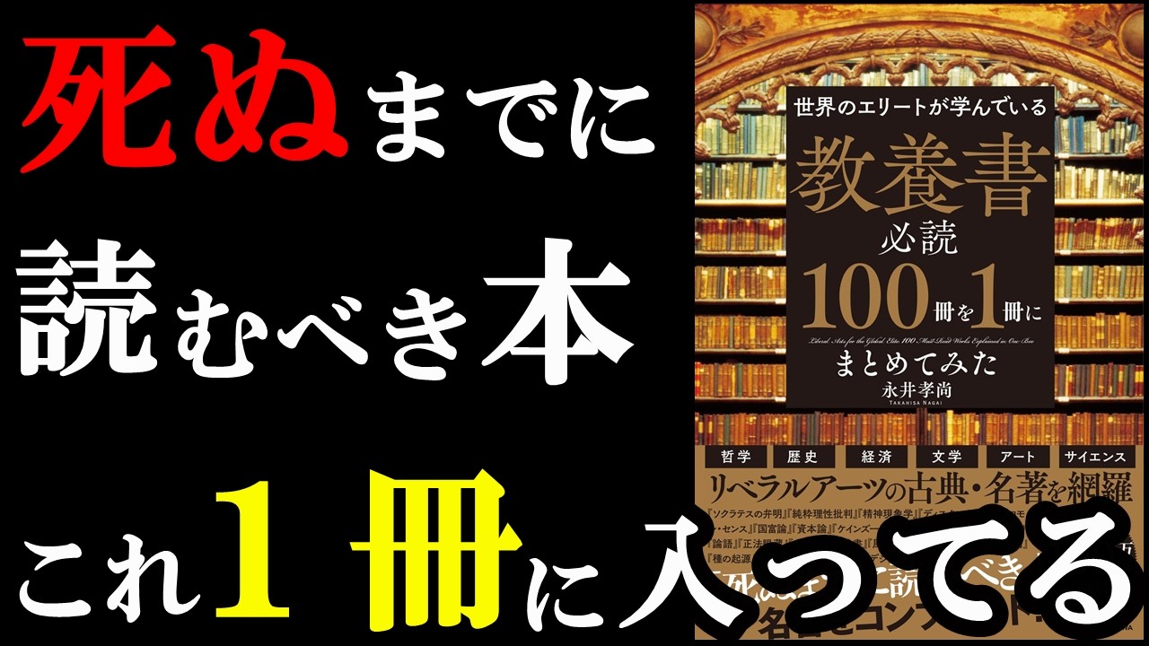絶対読んだ方が良い。世界の名著１００冊の内容がこれ１冊で理解出来ちゃいます！『世界のエリートが学んでいる 教養書必読100冊を1冊にまとめてみた』