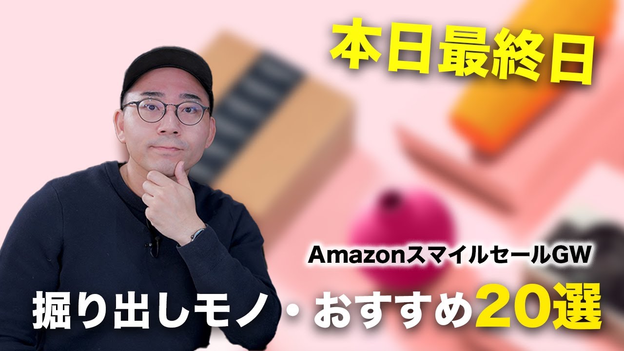 【まだ間に合う】AmazonスマイルセールGWの掘り出し物・おすすめ20選