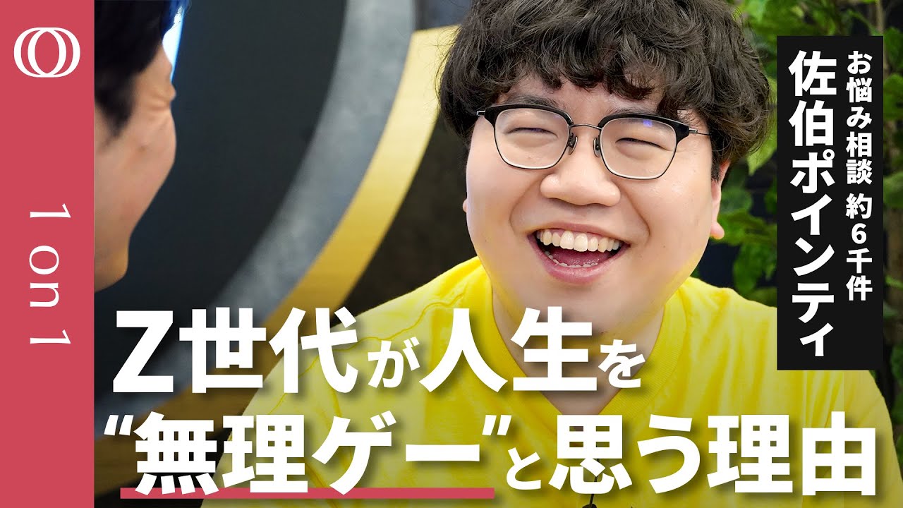 【Ｚ世代とは仲良くならなくていい】佐伯ポインティ・お悩み相談の「神」／自分の人生「残り１機」だけ／「失敗したら終わり」で常に限界／恋愛も始まる前から悩んじゃう／上の世代とＺ世代