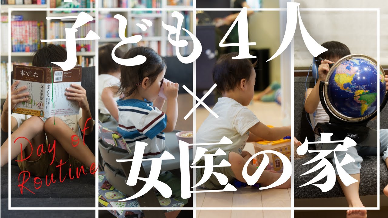 女医の子ども4人（双子あり）の1日に密着