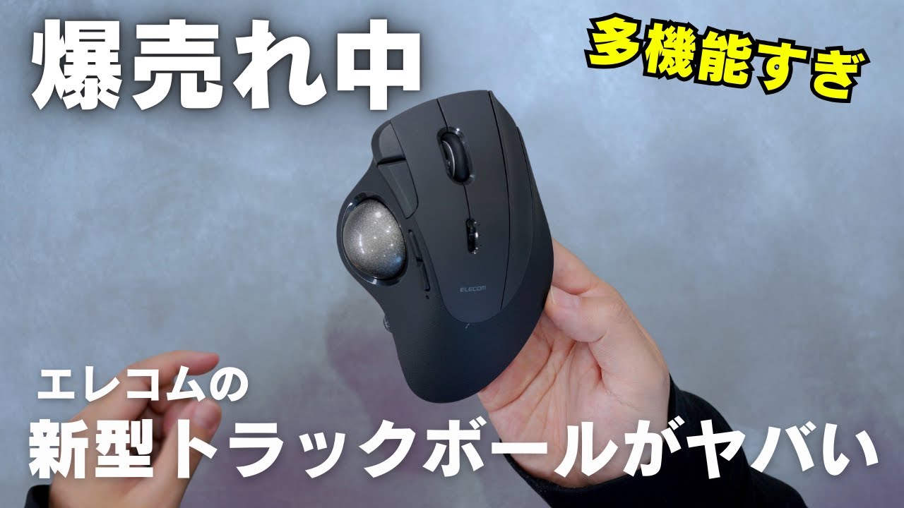 爆売れ中のエレコム新型トラックボールが想像以上にいいぞ・・・IST PRO