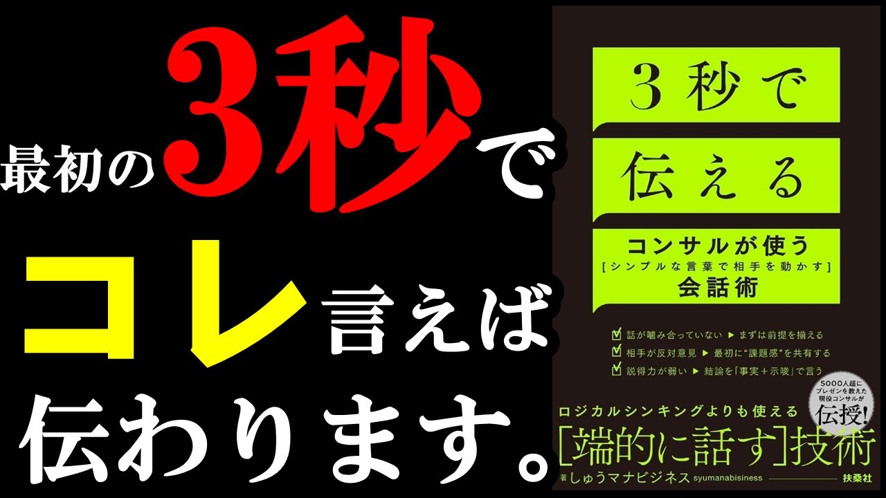 ガチで３秒で伝わる隠れ文言があったんです！！！『３秒で伝える　コンサルが使うシンプルな言葉で相手を動かす会話術』