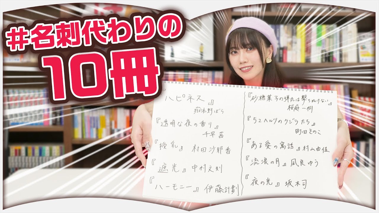 齋藤明里の名刺代わりの10冊【小説】