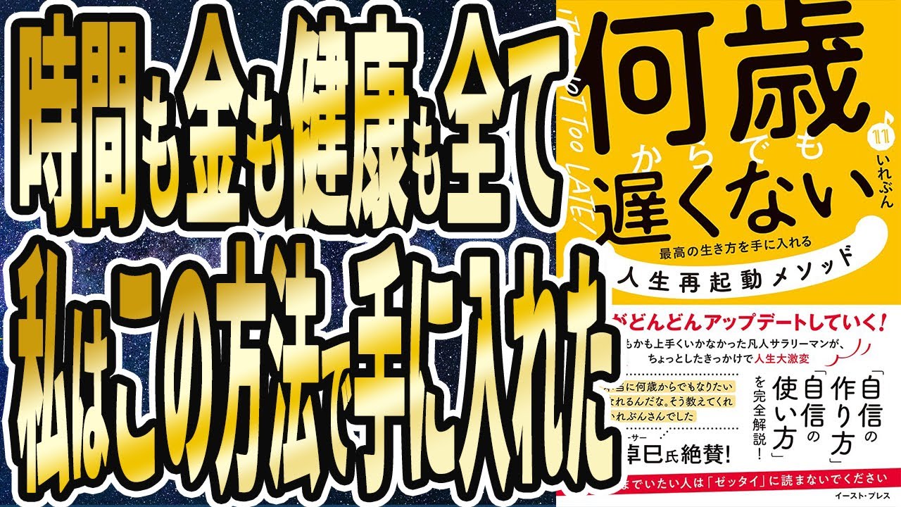 【ベストセラー】「何歳からでも遅くない 最高の生き方を手に入れる 人生再起動メソッド」を世界一わかりやすく要約してみた【本要約】