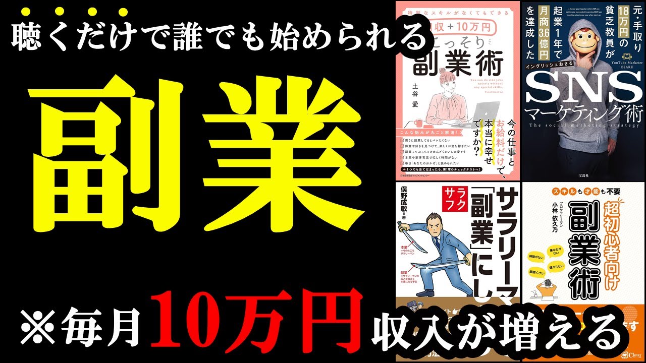 【聞き流せばOK】聞くだけで誰でも副業で月に10万円、稼げるようになります！「総集編　副業の本まとめ」
