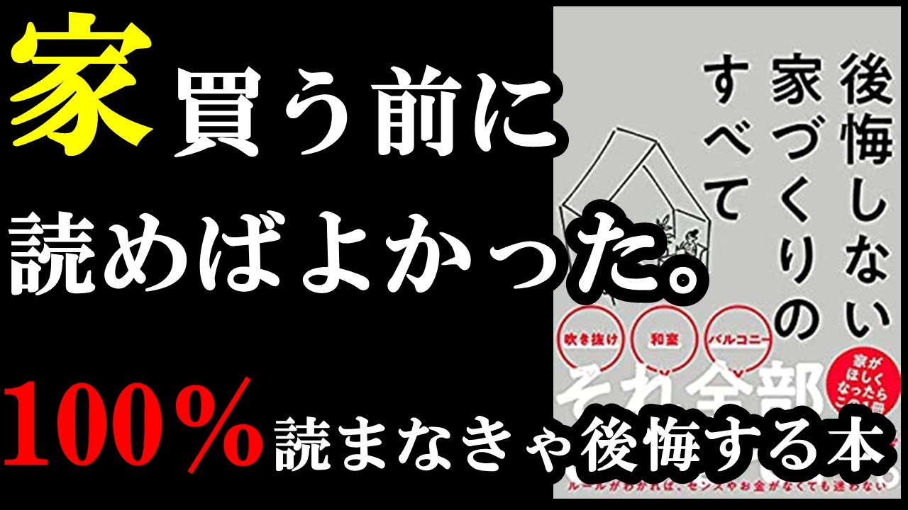 【読まなきゃ大損】家買う前に必ずこの本読むべし！『後悔しない家づくりのすべて』