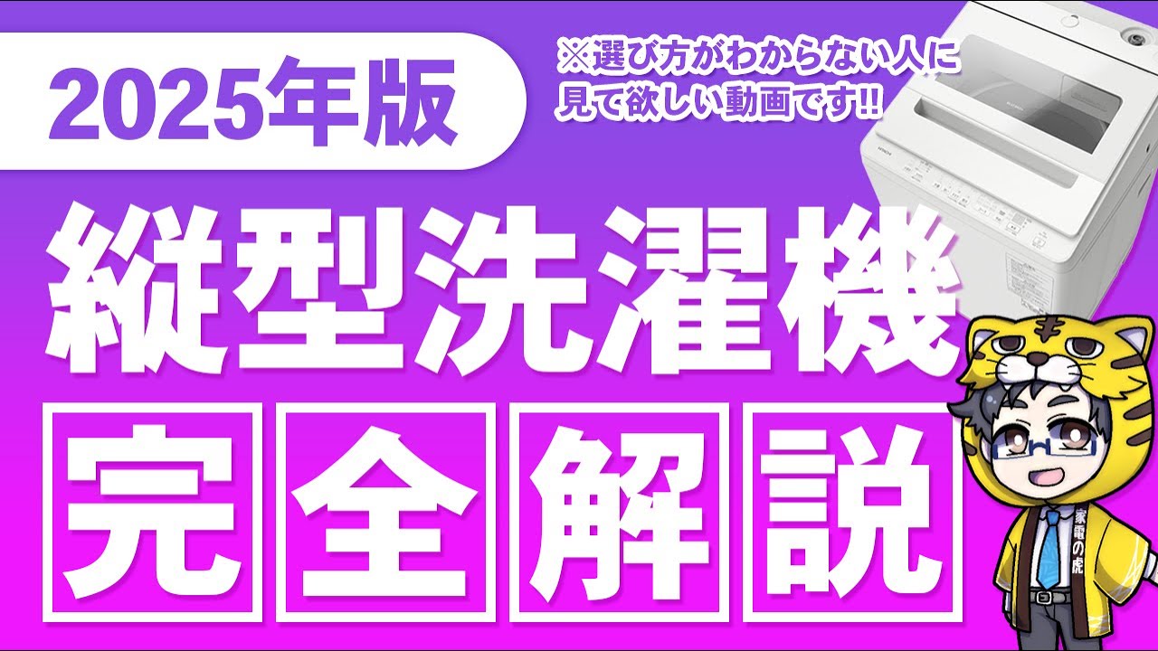 2025年版｜皆さんに最適な縦型洗濯機はどこのメーカー？今が１番安いので比較してみました！