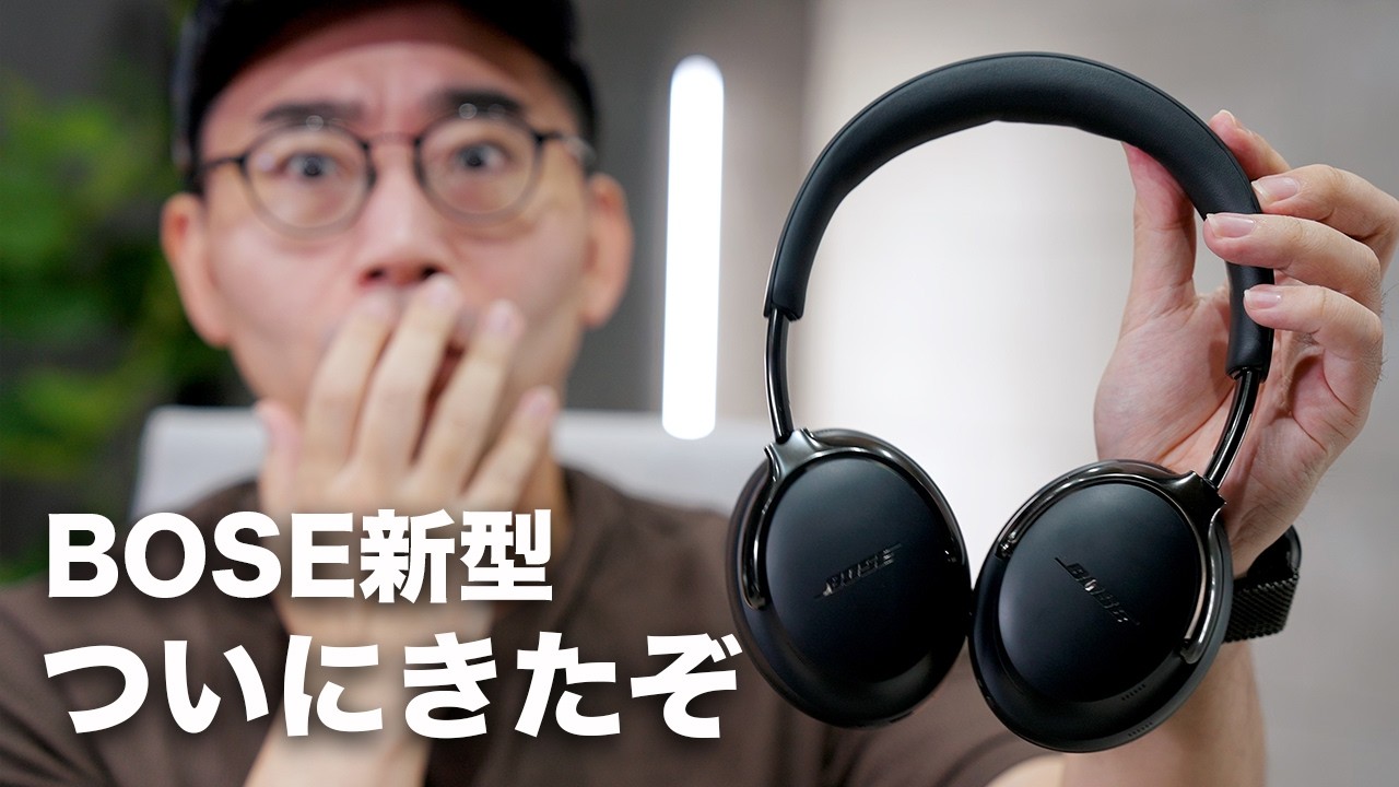 ノイキャン最強はこれ。Bose新型ヘッドホン「QuietComfort Ultra Headphones（第2世代）」がやってきた