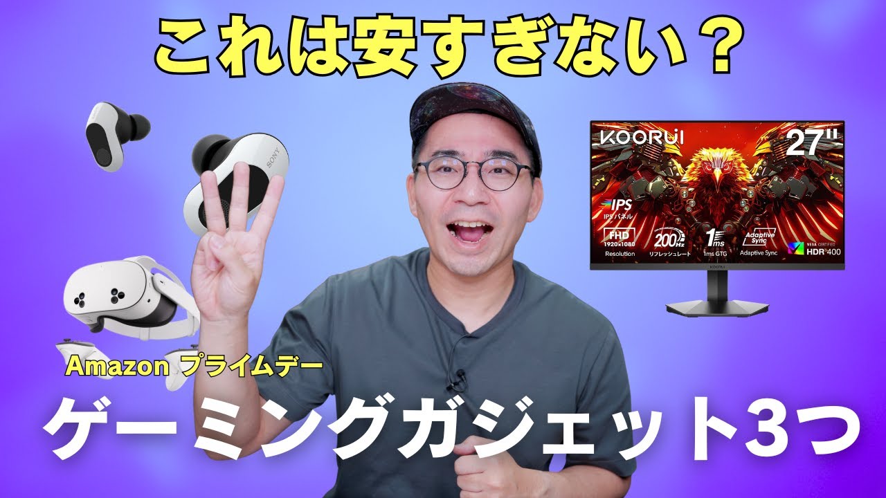 【売り切れ注意】Amazon プライムデーで超絶安いゲーミングガジェット3選