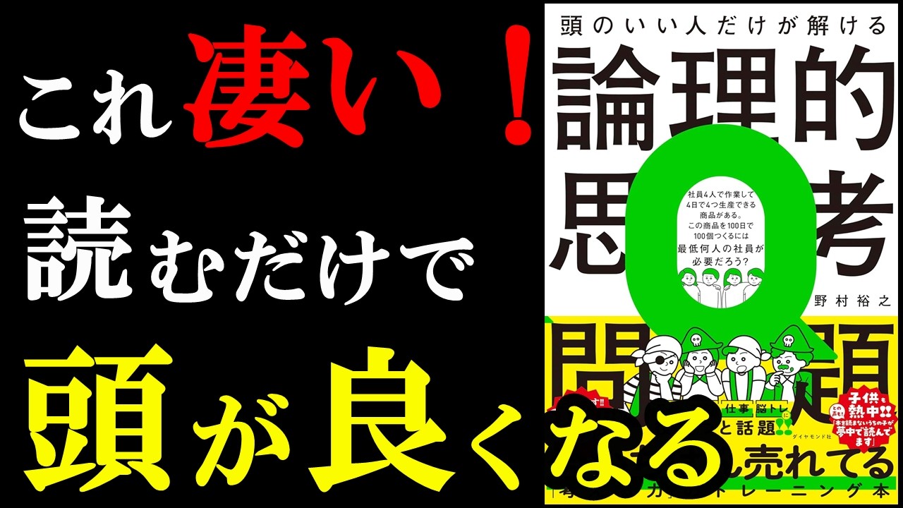 今めちゃくちゃ話題！読むだけで頭が良くなっていく驚きの本。『頭のいい人だけが解ける論理的思考問題』