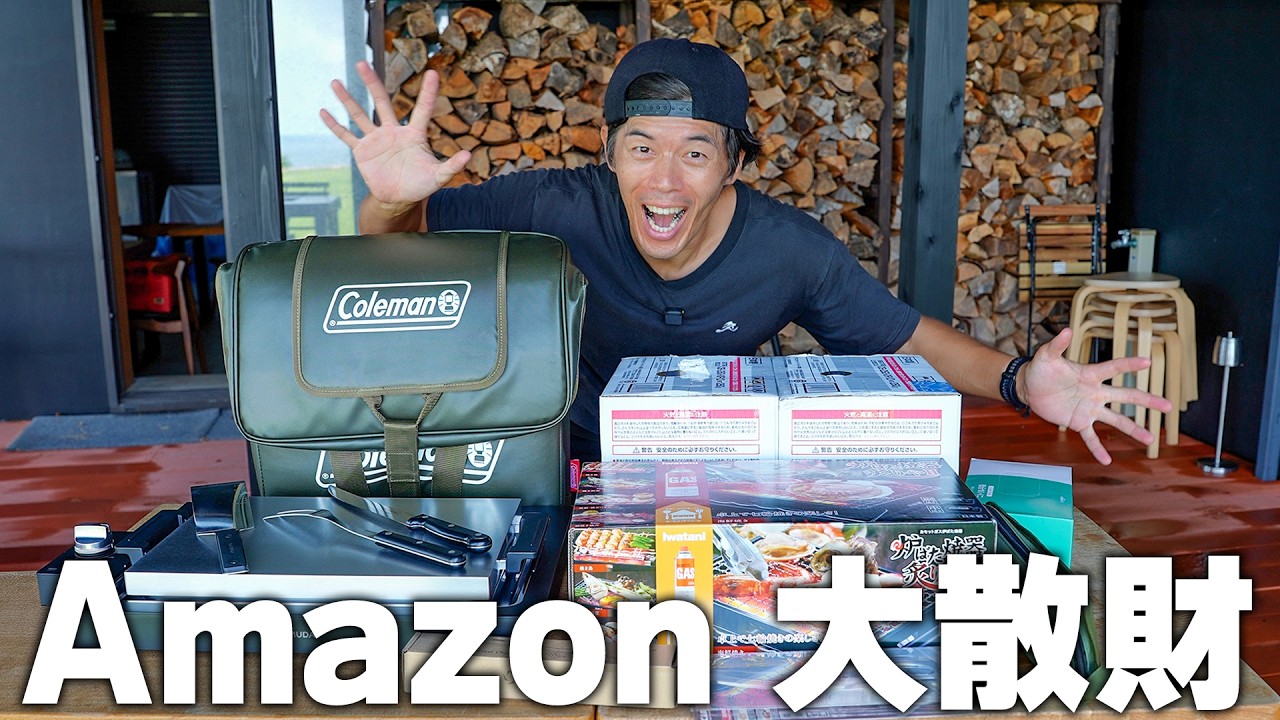 【大散財】Amazon 大量買いで秋の外飯祭！
