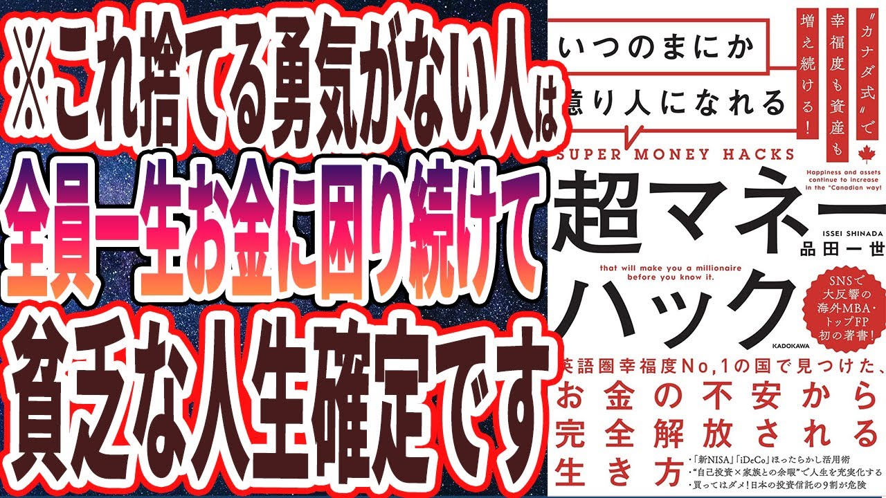 【ベストセラー】「“カナダ式”で幸福度も資産も増え続ける! いつのまにか億り人になれる超マネーハック」を世界一わかりやすく要約してみた【本要約】