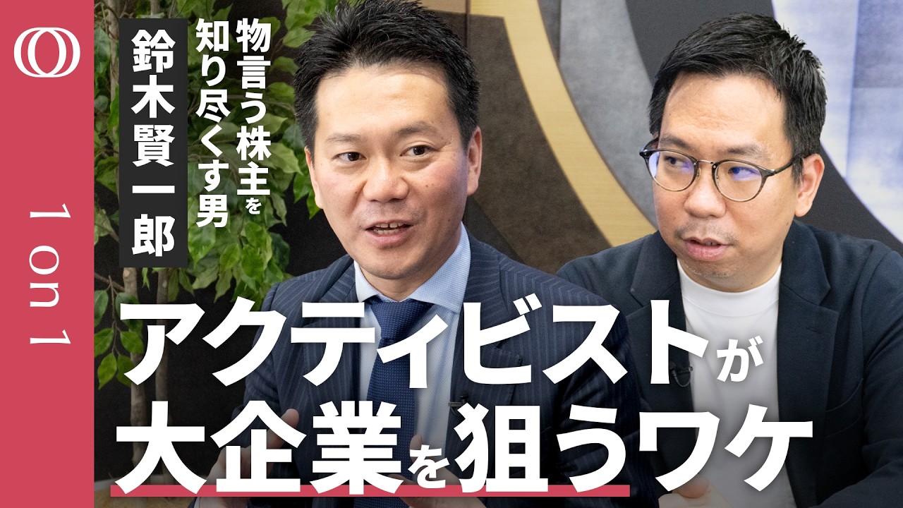 【物言う株主が狙う銘柄を教えます】株主対策のプロ・鈴木賢一郎／フジメディアHDは株主総会を乗り切れるか／アクティビストを後追いする“コバンザメ投資”／「安定株主」がカギ【CROSS DIG 1on1】