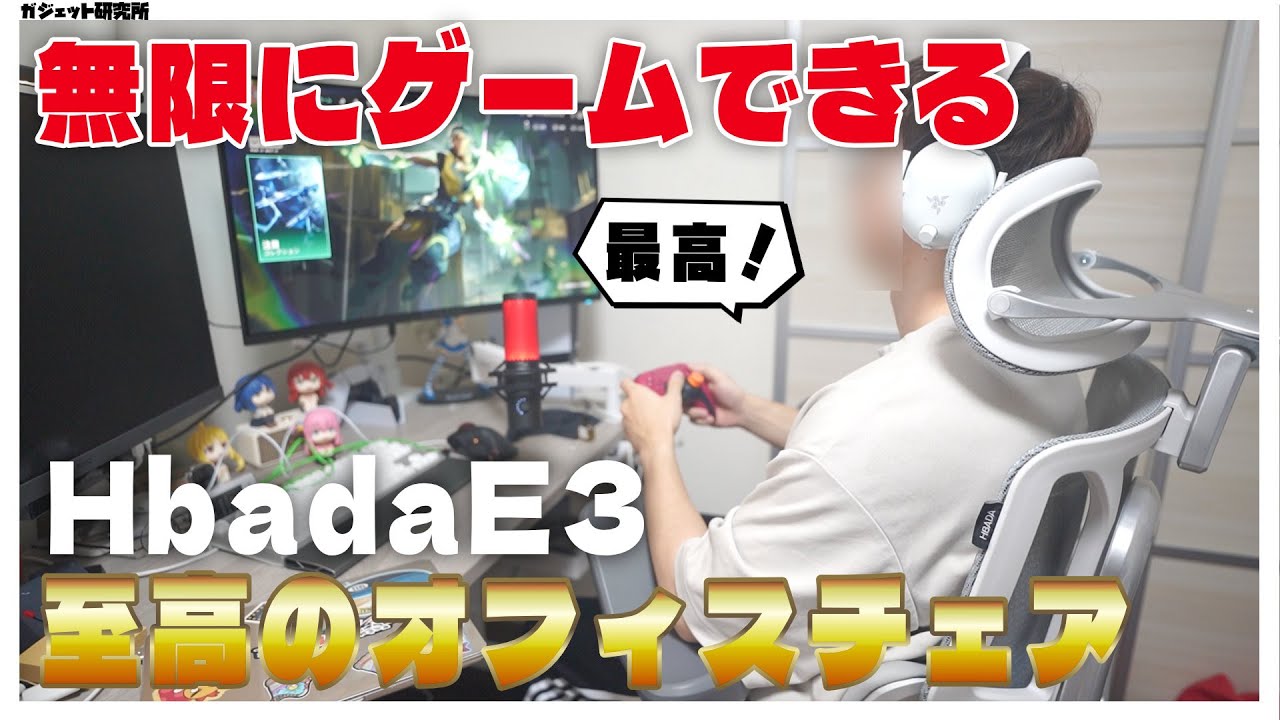 ゲームに仕事におすすめ万能オフィスチェアHbada E3を徹底レビューします【オフィスチェア】