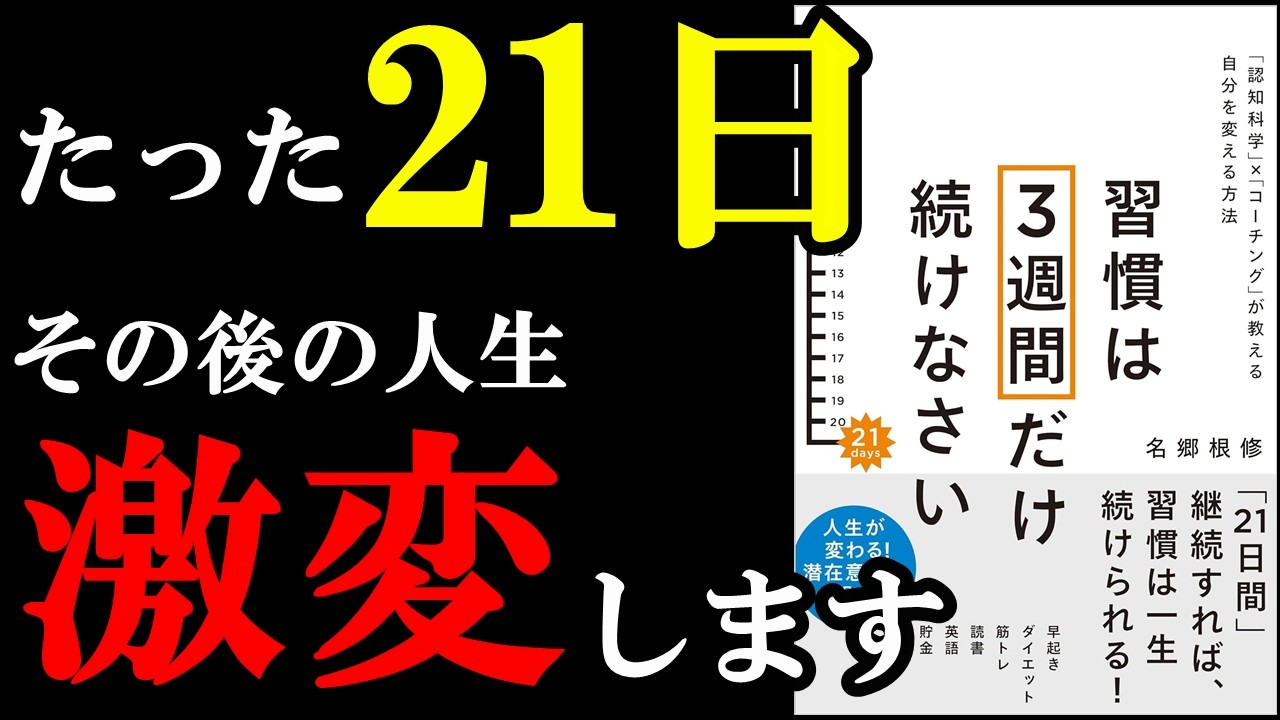21日で人生が激変する理由が遂に判明！『習慣は3週間だけ続けなさい　「認知科学」×「コーチング」が教える自分を変える方法』