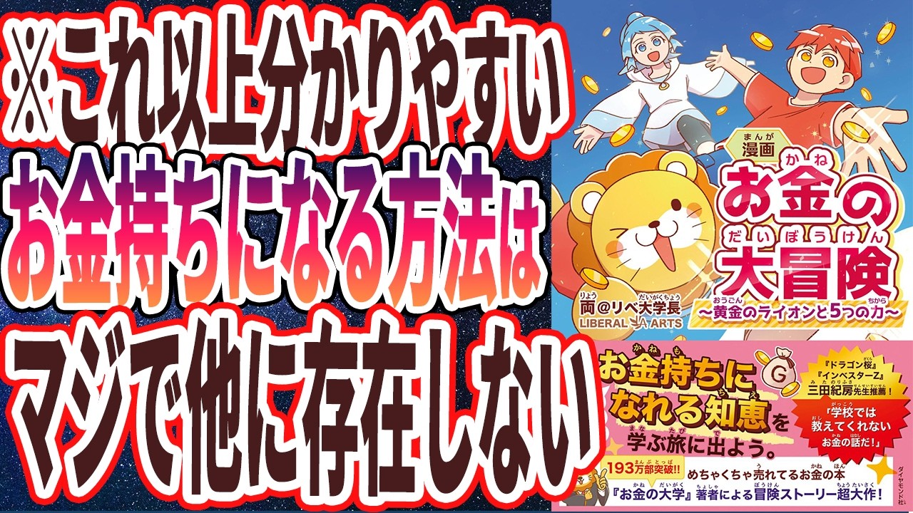 【両学長】「漫画 お金の大冒険 黄金のライオンと５つの力」を世界一わかりやすく要約してみた【本要約】