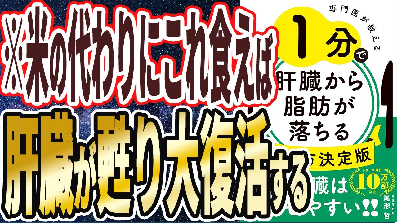 【ベストセラー】「専門医が教える 1分で肝臓から脂肪が落ちる食べ方  決定版」を世界一わかりやすく要約してみた【本要約】