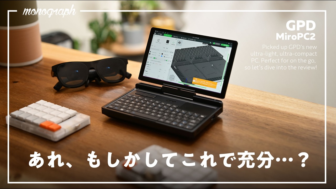 490gの超小型＆超軽量で9万円台のミニノートPC「GPD MicroPC 2」でできること