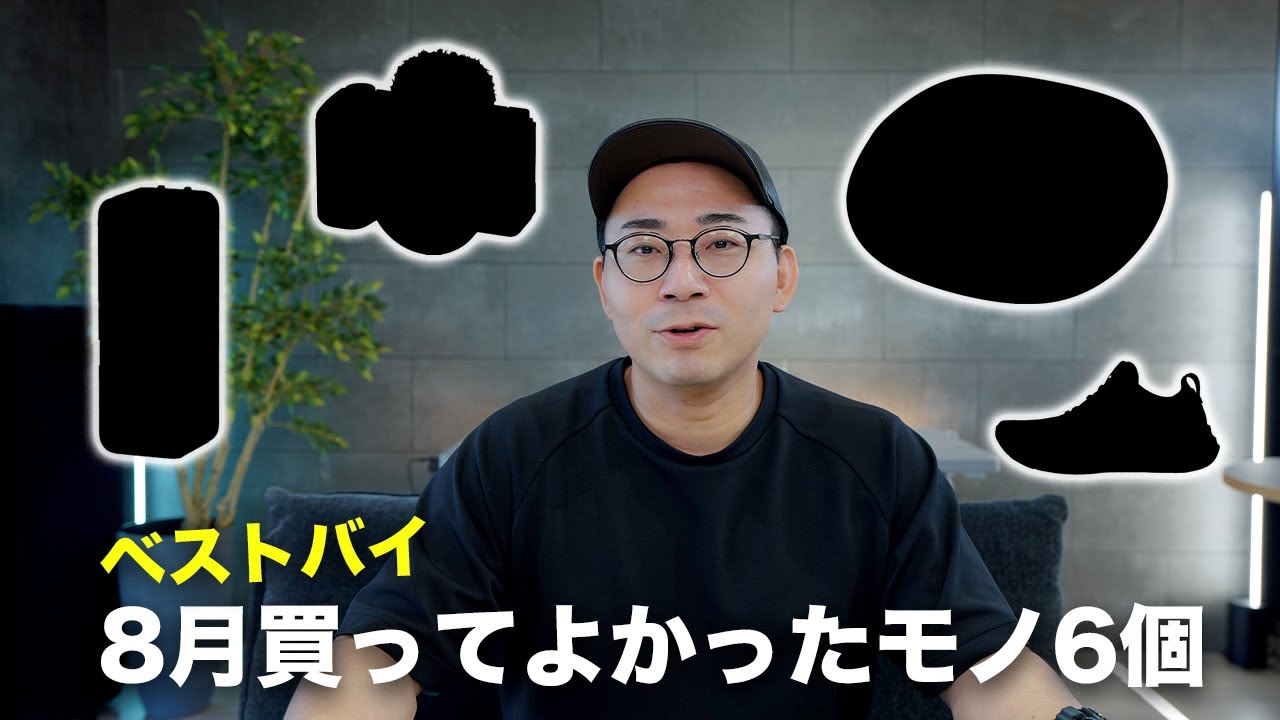 【ベストバイ】8月の買ってよかったモノ6個