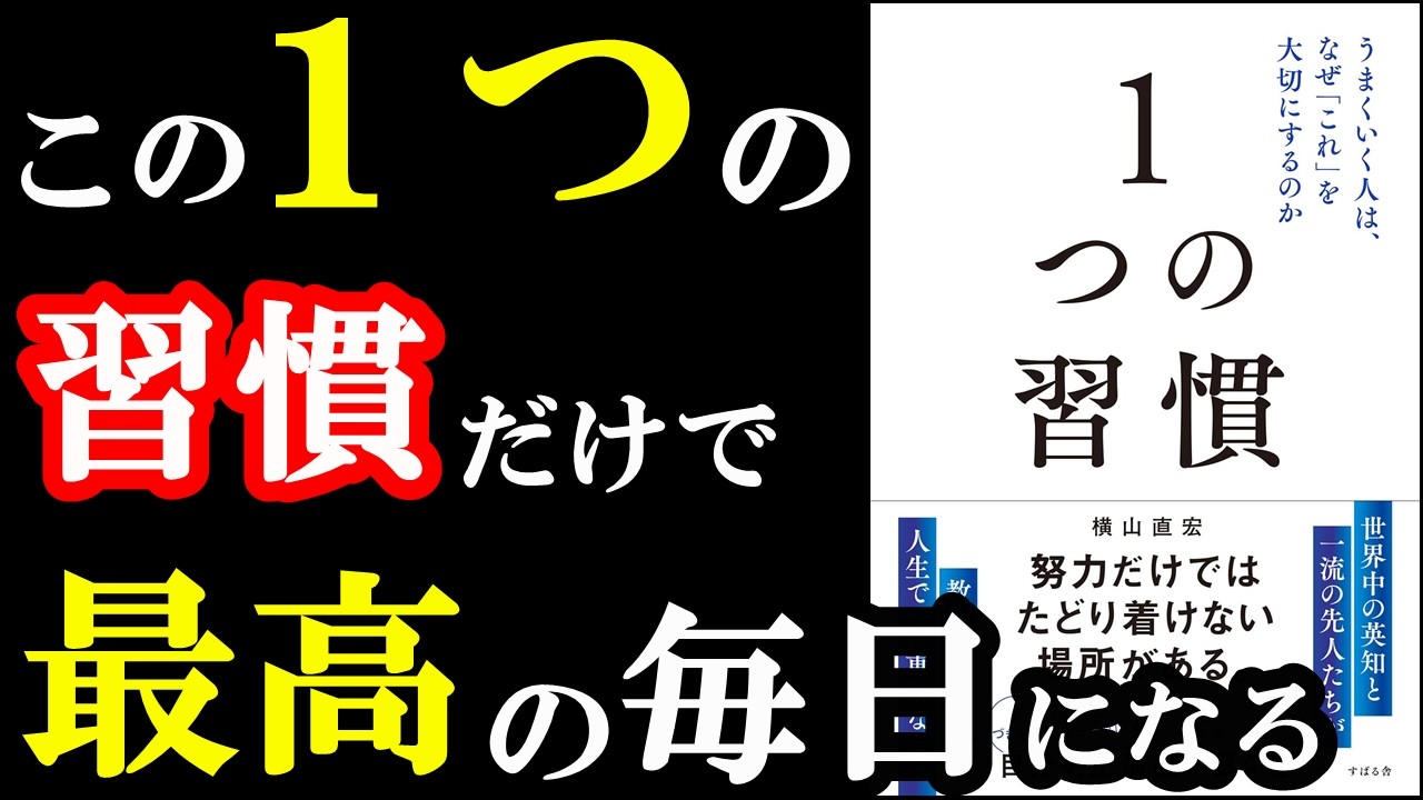 上手くいく習慣、この１つだけで良かったんです！『１つの習慣 うまくいく人は、なぜ「これ」を大切にするのか』