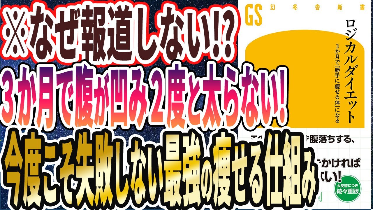 【ベストセラー】「ロジカルダイエット 3か月で「勝手に痩せる体」になる」を世界一わかりやすく要約してみた【本要約】