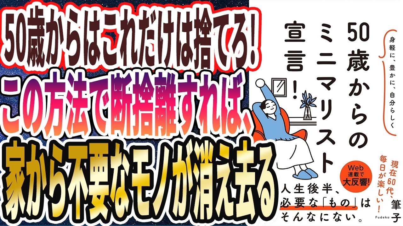 【筆子】「身軽に、豊かに、自分らしく 50歳からのミニマリスト宣言！」を世界一わかりやすく要約してみた【本要約】