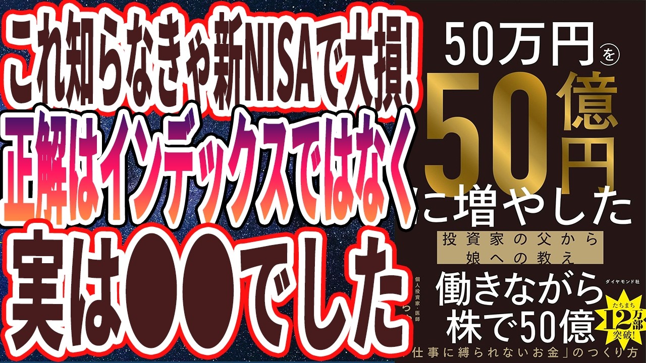 【ベストセラー】「50万円を50億円に増やした 投資家の父から娘への教え」を世界一わかりやすく要約してみた【本要約】