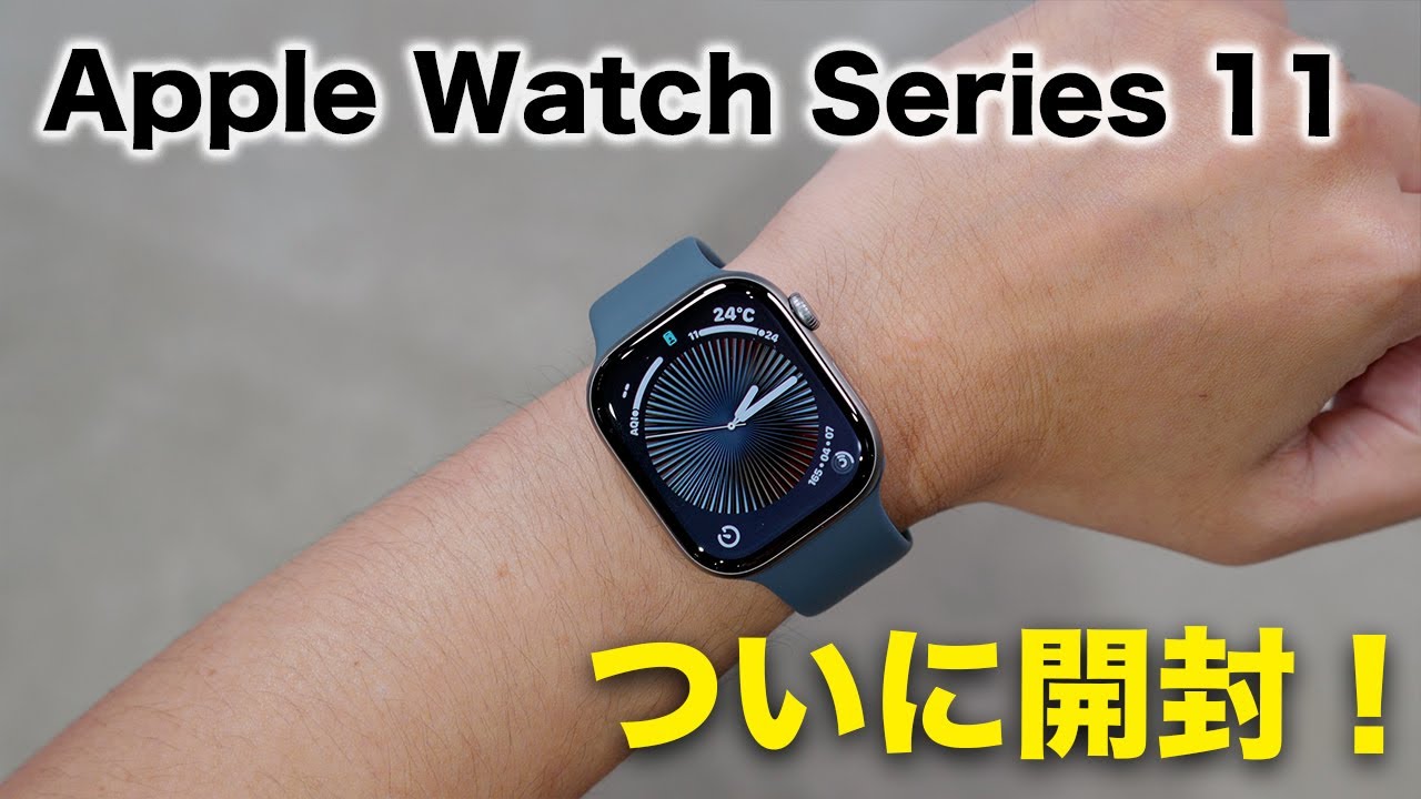 新型Apple Watch Series 11がキター！開封していく！