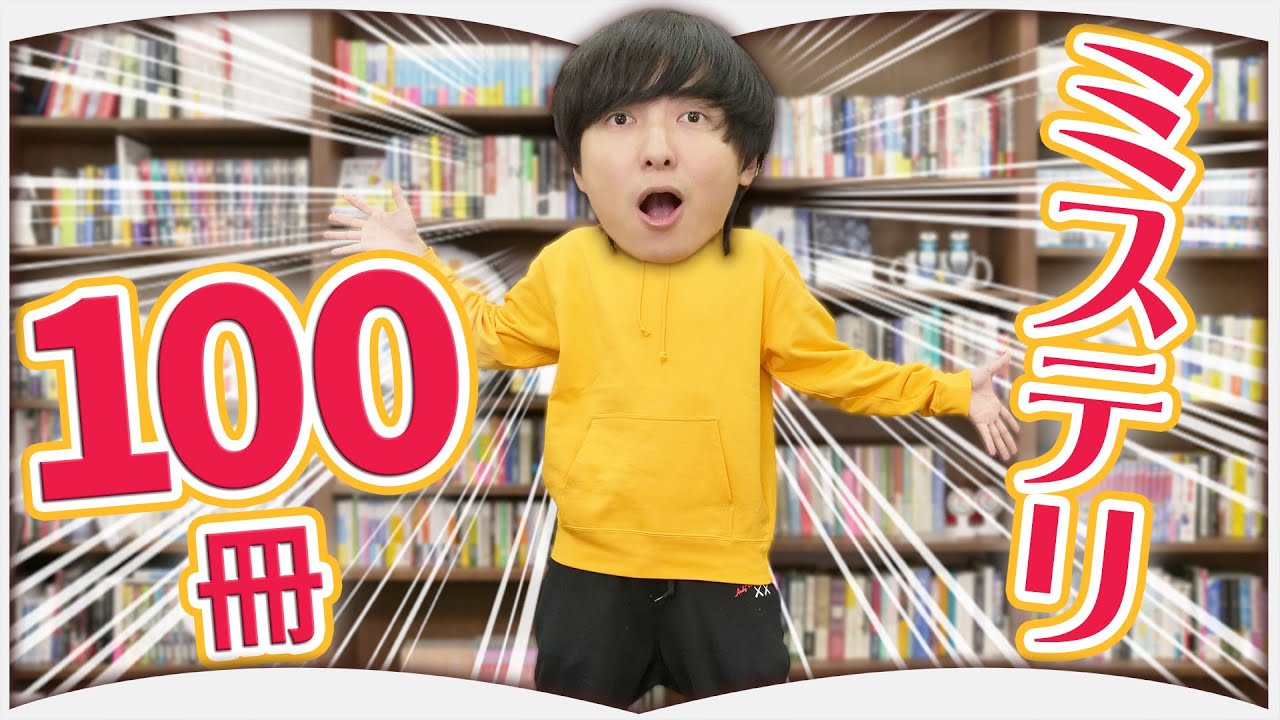 【SP企画】おすすめのミステリ100冊紹介！