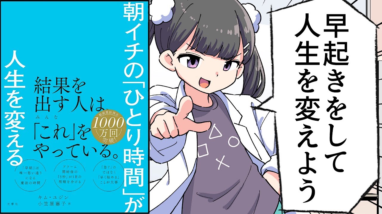 【要約】朝イチの「ひとり時間」が人生を変える【キム・ユジン】