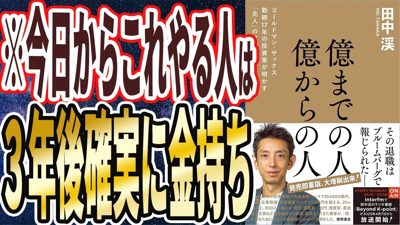 【ベストセラー】田中渓「億までの人 億からの人 ゴールドマン・サックス勤続17年の投資家が明かす「兆人」のマインド」を世界一わかりやすく要約してみた【本要約】