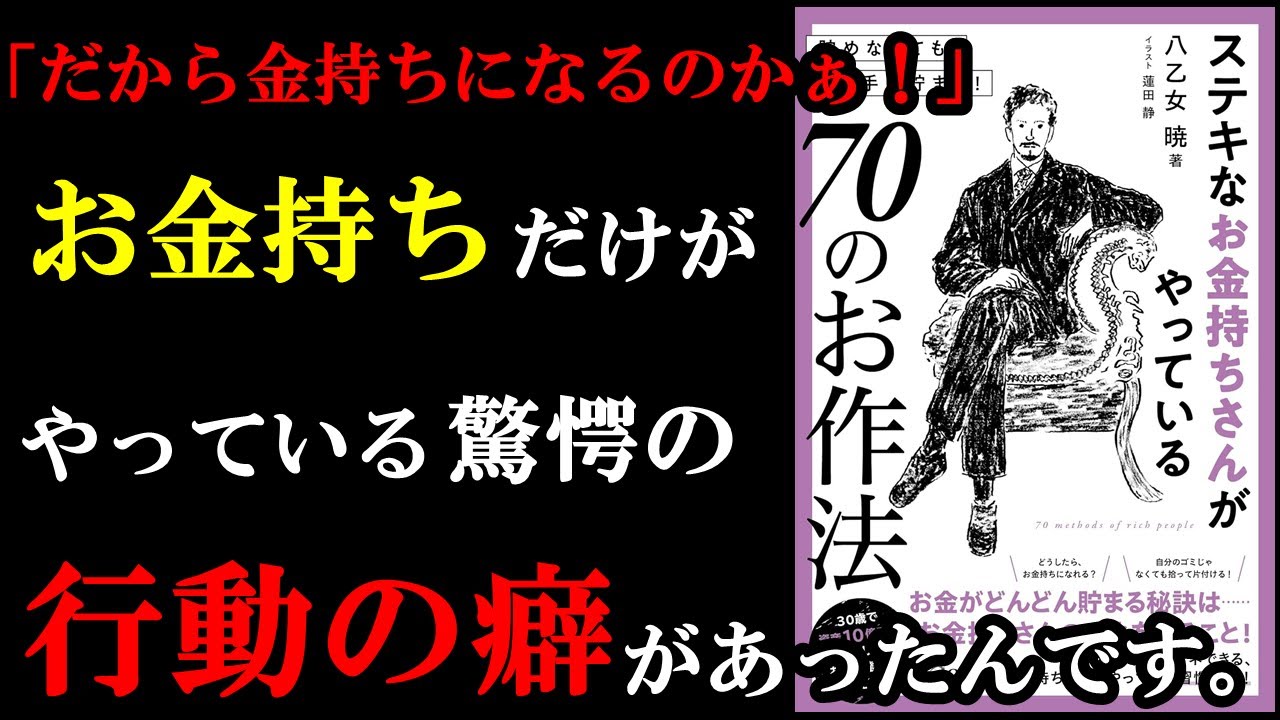 もっと早く教えてよ～・・。金持ちだけの特別な癖が実はあったんです！『ステキなお金持ちさんがやっている70のお作法』