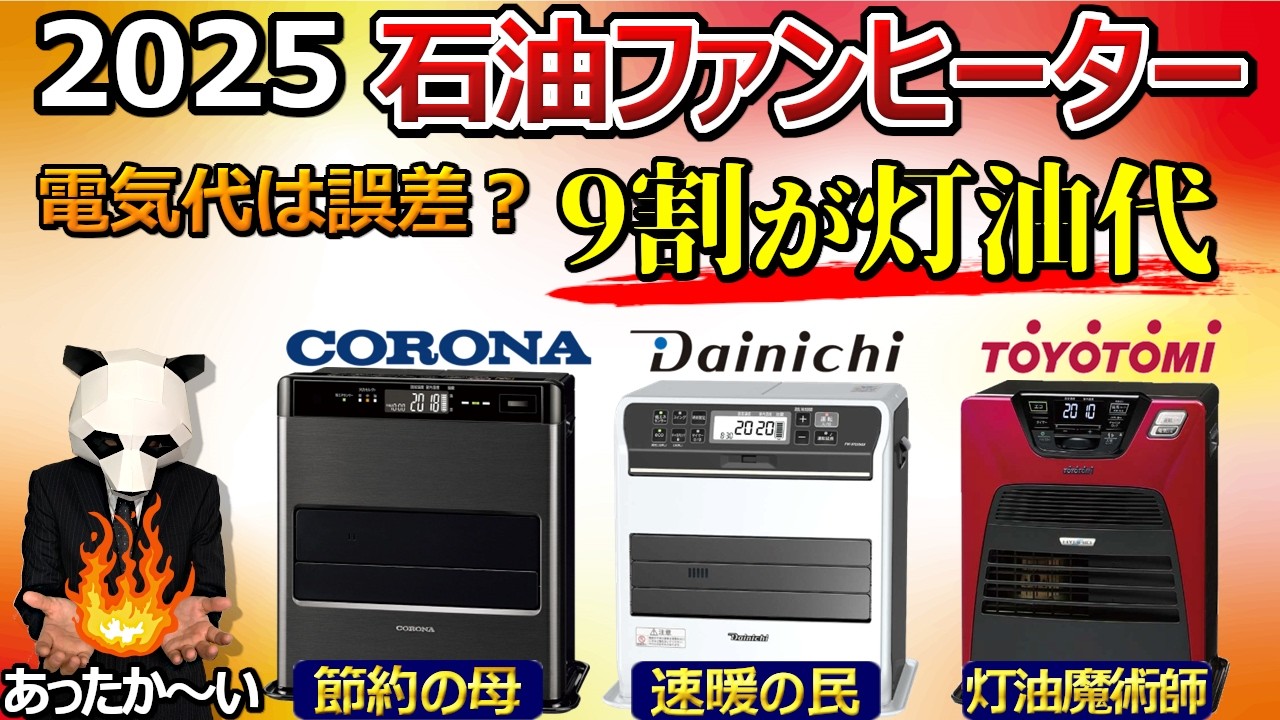 【電気代の差で選ぶのは おすすめしない】石油ファンヒーター 2025 おすすめ【CORONA ダイニチ トヨトミ】