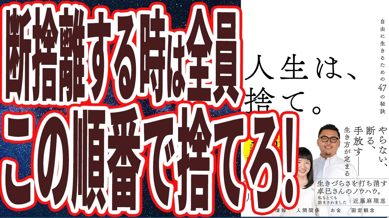 【ベストセラー】「人生は、捨て。 自由に生きるための47の秘訣」を世界一わかりやすく要約してみた【本要約】