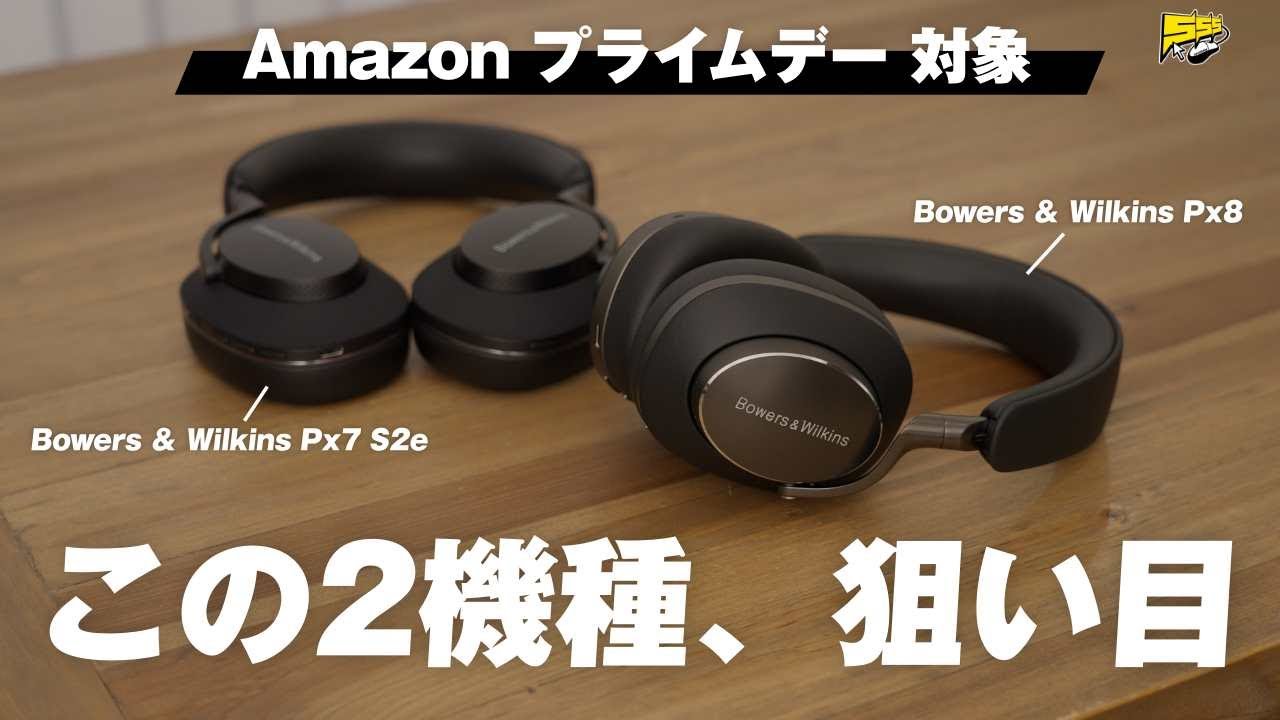 【売り切れ注意】Amazon プライムデーでB&amp;Wが大幅割引！高級ヘッドホンを買うなら今です。
