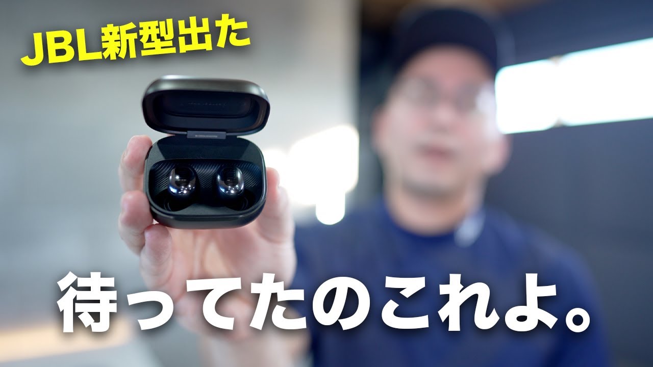 待ってた。JBL LIVE BUDS 3誕生。これが欲しかったんだよ。