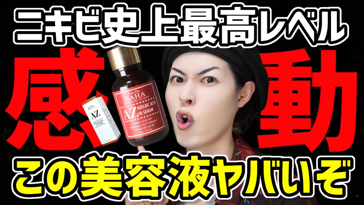 【ガチで美肌】ニキビや毛穴に悩む人必見。この美容液がオススメすぎる【コスデバハ アゼライン酸美容液】