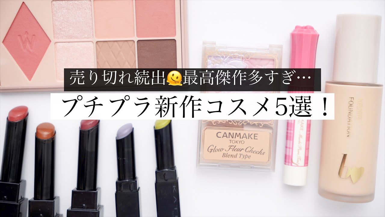 最近買ってよかった🥰プチプラコスメ新作5選！
