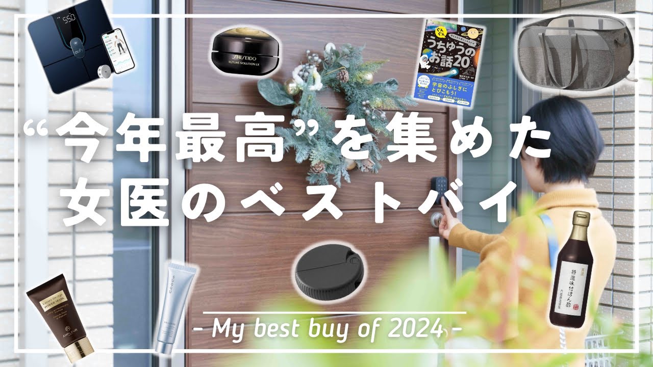 爆買いしまくった女医が厳選する2024年のベストバイ15選