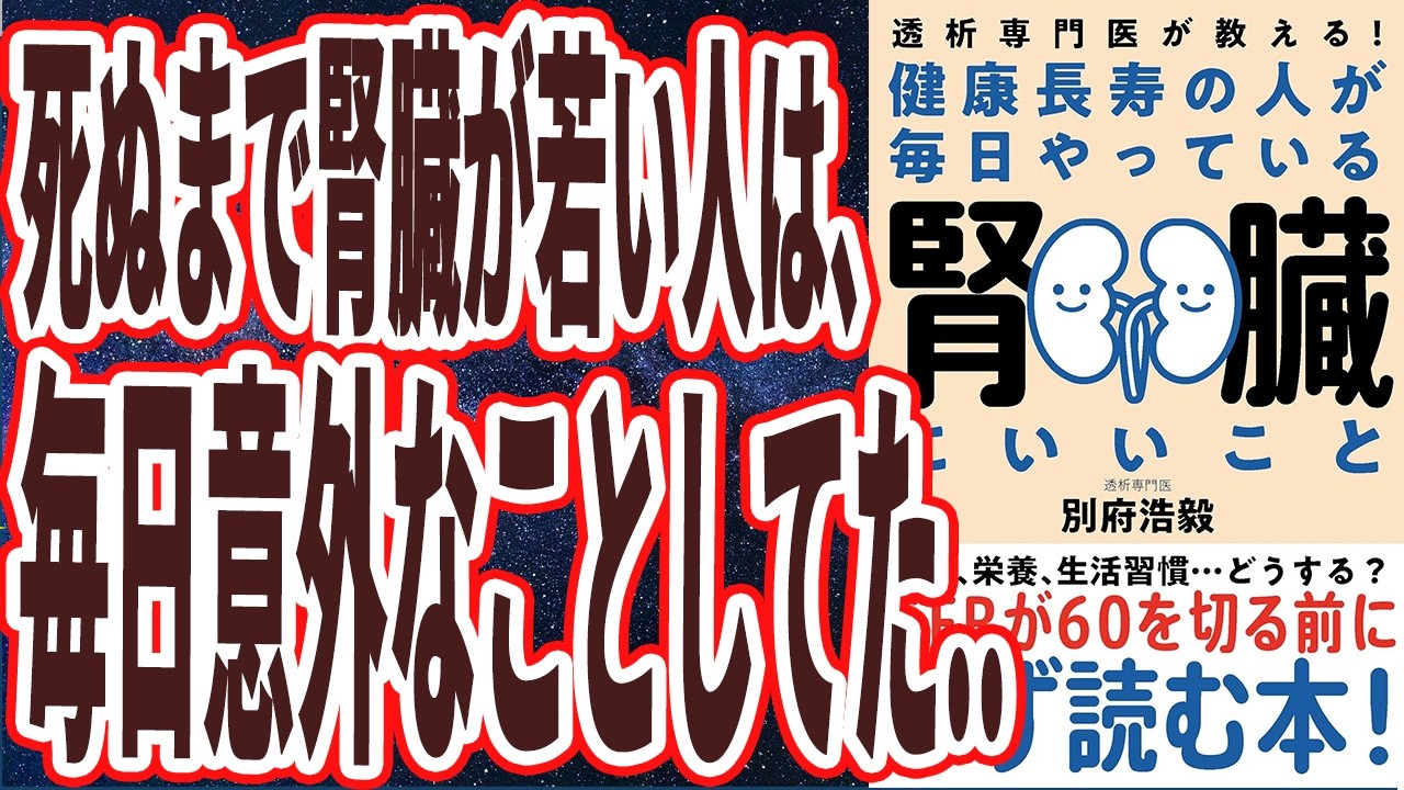 【ベストセラー】「透析専門医が教える！健康長寿の人が毎日やっている腎臓にいいこと」を世界一わかりやすく要約してみた【本要約】
