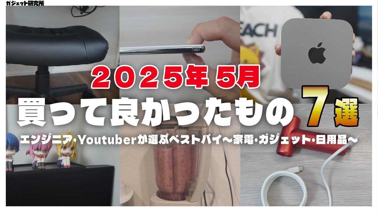 2025年 5月に買ってよかったモノ・ガジェット7選【ベストバイ】