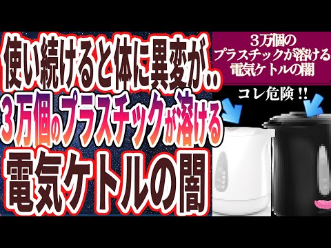 【電気ケトルの闇】「３万個のプラスチックが溶ける..使い続けると体に異変が起こって病気になる「電気ケトルの闇」を暴露します」を世界一わかりやすく要約してみた【本要約】