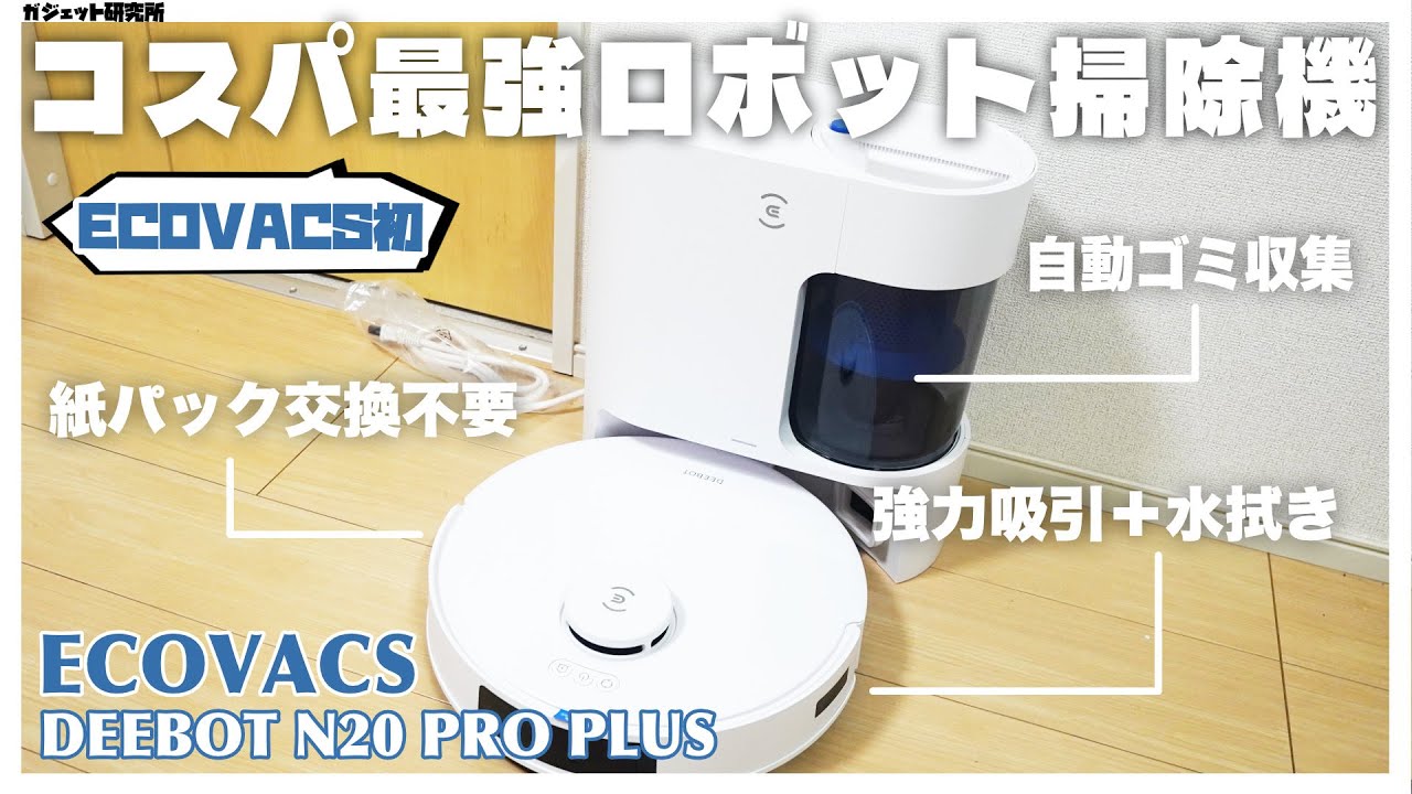 ロボット掃除機買うならコスパ最強のECOVACS DEEBOT N20 PRO PLUSがおすすめ！【レビュー】